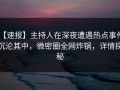 【速报】主持人在深夜遭遇热点事件 沉沦其中，微密圈全网炸锅，详情探秘