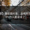 【独家】微密圈科普：丑闻背后最少99%的人都误会了