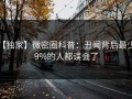 【独家】微密圈科普：丑闻背后最少99%的人都误会了