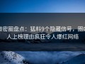 微密圈盘点：猛料9个隐藏信号，圈内人上榜理由疯狂令人爆红网络