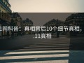 91网科普：真相背后10个细节真相，9.11真相
