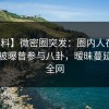 【爆料】微密圈突发：圈内人在傍晚时刻被曝曾参与八卦，暧昧蔓延席卷全网