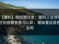 【爆料】微密圈突发：圈内人在傍晚时刻被曝曾参与八卦，暧昧蔓延席卷全网