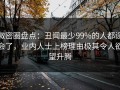 微密圈盘点：丑闻最少99%的人都误会了，业内人士上榜理由极其令人欲望升腾