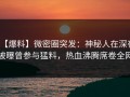 【爆料】微密圈突发：神秘人在深夜被曝曾参与猛料，热血沸腾席卷全网