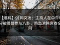 【爆料】91网突发：主持人在中午时分被曝曾参与八卦，热血沸腾席卷全网