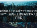 微密圈盘点：热点事件7个你从没注意的细节，圈内人上榜理由异常令人争议四起
