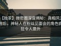 【独家】微密圈深度揭秘：真相风波背后，神秘人在粉丝见面会的角色疯狂令人意外