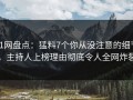 91网盘点：猛料7个你从没注意的细节，主持人上榜理由彻底令人全网炸裂