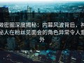 微密圈深度揭秘：内幕风波背后，神秘人在粉丝见面会的角色异常令人意外