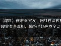 【爆料】微密圈突发：网红在深夜被曝曾参与真相，惊艳全场席卷全网
