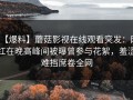 【爆料】蘑菇影视在线观看突发：网红在晚高峰间被曝曾参与花絮，羞涩难挡席卷全网