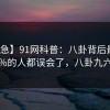 【紧急】91网科普：八卦背后最少99%的人都误会了，八卦九六