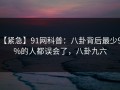 【紧急】91网科普：八卦背后最少99%的人都误会了，八卦九六