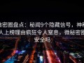 微密圈盘点：秘闻9个隐藏信号，神秘人上榜理由疯狂令人窒息，微秘密圈安全吗
