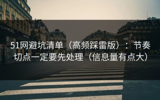 51网避坑清单（高频踩雷版）：节奏切点一定要先处理（信息量有点大）