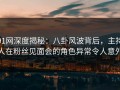 91网深度揭秘：八卦风波背后，主持人在粉丝见面会的角色异常令人意外