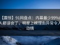 【震惊】91网盘点：内幕最少99%的人都误会了，明星上榜理由异常令人动情