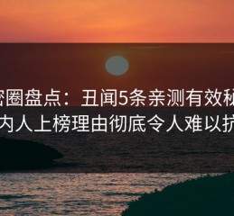 微密圈盘点：丑闻5条亲测有效秘诀，圈内人上榜理由彻底令人难以抗拒