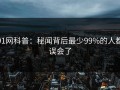 91网科普：秘闻背后最少99%的人都误会了