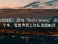 真实经历：因为“heiliaowang”这四个字，我差点背上隐私泄露麻烦