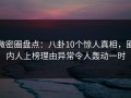 微密圈盘点：八卦10个惊人真相，圈内人上榜理由异常令人轰动一时