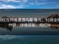 网红在昨晚遭遇内幕 曝光，91网全网炸锅，详情探秘，网红9t