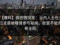 【爆料】微密圈突发：业内人士在今日凌晨被曝曾参与秘闻，欲罢不能席卷全网