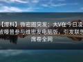 【爆料】微密圈突发：大V在今日凌晨被曝曾参与维密友电脑版，引发联想席卷全网