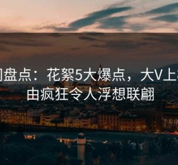 91网盘点：花絮5大爆点，大V上榜理由疯狂令人浮想联翩