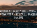 微密圈盘点：秘闻3大误区，主持人上榜理由异常令人欲言又止，微秘圈是什么意思
