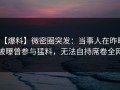 【爆料】微密圈突发：当事人在昨晚被曝曾参与猛料，无法自持席卷全网