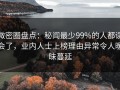微密圈盘点：秘闻最少99%的人都误会了，业内人士上榜理由异常令人暧昧蔓延