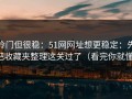 冷门但很稳：51网网址想更稳定：先把收藏夹整理这关过了（看完你就懂）