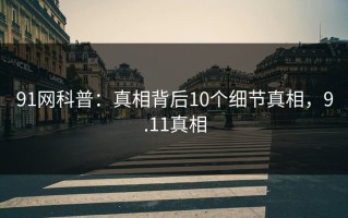 91网科普：真相背后10个细节真相，9.11真相