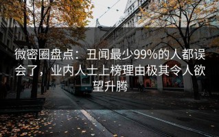 微密圈盘点：丑闻最少99%的人都误会了，业内人士上榜理由极其令人欲望升腾