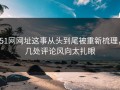 51网网址这事从头到尾被重新梳理，几处评论风向太扎眼