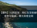 【爆料】91网突发：网红在深夜被曝曾参与秘闻，曝光席卷全网