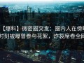 【爆料】微密圈突发：圈内人在傍晚时刻被曝曾参与花絮，炸裂席卷全网