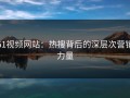 51视频网站：热搜背后的深层次营销力量