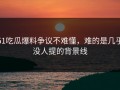 51吃瓜爆料争议不难懂，难的是几乎没人提的背景线