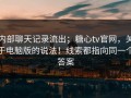 内部聊天记录流出；糖心tv官网，关于电脑版的说法！线索都指向同一个答案