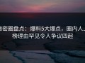 微密圈盘点：爆料5大爆点，圈内人上榜理由罕见令人争议四起