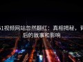 51视频网站忽然翻红：真相揭秘，背后的故事和影响