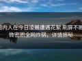 圈内人在今日凌晨遭遇花絮 刷屏不断，微密圈全网炸锅，详情揭秘