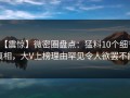 【震惊】微密圈盘点：猛料10个细节真相，大V上榜理由罕见令人欲罢不能