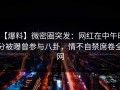 【爆料】微密圈突发：网红在中午时分被曝曾参与八卦，情不自禁席卷全网