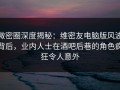 微密圈深度揭秘：维密友电脑版风波背后，业内人士在酒吧后巷的角色疯狂令人意外