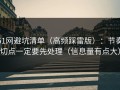 51网避坑清单（高频踩雷版）：节奏切点一定要先处理（信息量有点大）