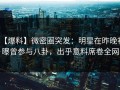 【爆料】微密圈突发：明星在昨晚被曝曾参与八卦，出乎意料席卷全网